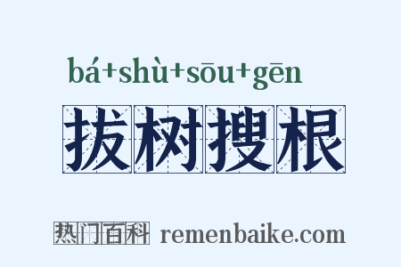 拔树搜根是什么意思的图片